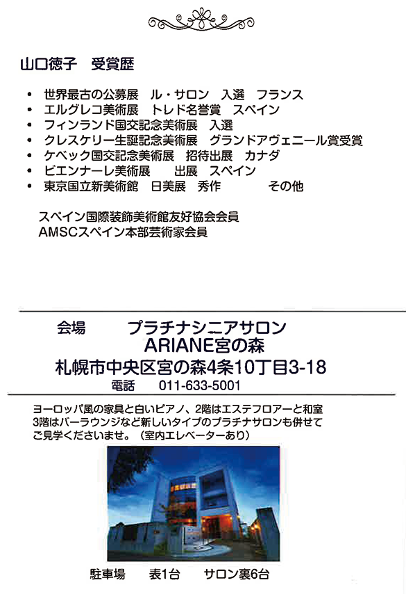 山口徳子さん絵画個展のお知らせー経歴と会場案内