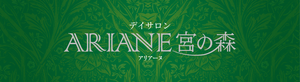 デイサロン アリアーヌ宮の森